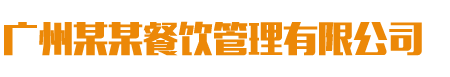 (自适应手机端)餐饮管理服务公司类网站pbootcms模板 美食小吃网站源码下载-我的PB模板网（5MoBan.com）做最好的整站PbootCMS模板下载网站