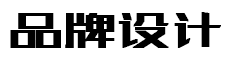 响应式品牌广告设计类网站PBOOTCMS模板(自适应手机端)-响应式品牌广告设计类网站PBOOTCMS模板(自适应手机端)