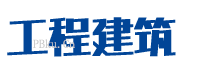 PBOOTCMS模板工程建筑制造通用类集团公司网站pb源码