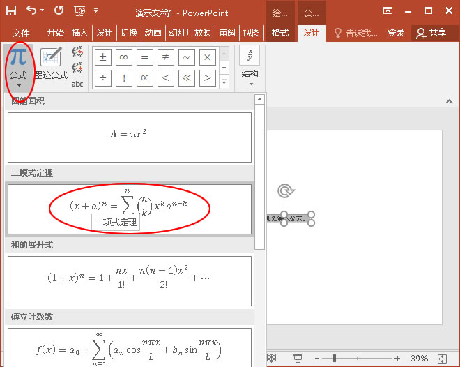单击&ldquo;公式&rdquo;下的&ldquo;二顶式定理&rdquo;